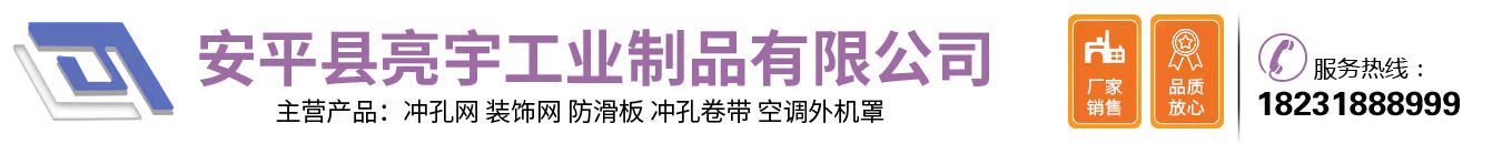 安平縣亮宇工業(yè)制品有限公司